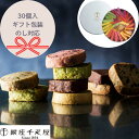 母の日 母の日ギフト 「銀座千疋屋」銀座 クッキー 詰合せギフト (30個入) のし 熨斗 ギフト お歳暮 御歳暮 お中元 御中元 ラッピング 有名 美味しい ...