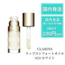 クラランス CLARINS リップグロス リップオイル リップコンフォートオイル #24 ホワイト 7ml デパコス プレゼント ギフト母の日ギフト