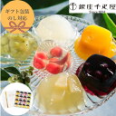 【ポイント5倍!】 御中元 手土産 銀座千疋屋 銀座ゼリー 6種類詰め合わせセット 16個 詰め合わせ のし 熨斗 ギフト ラッピング 有名 美味しい 贈り物 ...