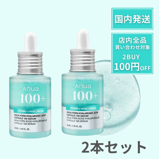 【ポイント3倍】 Anua PDRNヒアルロン酸カプセル100セラム アヌア 2本セット PDRNヒアルロン酸 カプセル セラム 美容液 30ml ANUAセラム ANUAPDRN ヒアルロン酸カプセル100セラム 国内発送 当日発送 水光肌 保湿 乾燥 しっとり もっちり 色素沈着 トーンアップ 【ポイント3倍】 Anua PDRNヒアルロン酸カプセル100セラム アヌア 2本セット PDRNヒアルロン酸 カプセル セラム 美容液 30ml ANUAセラム ANUAPDRN ヒアルロン酸カプセル100セラム 国内発送 当日発送 水光肌 保湿 乾燥 しっとり もっちり 色素沈着 トーンアップ