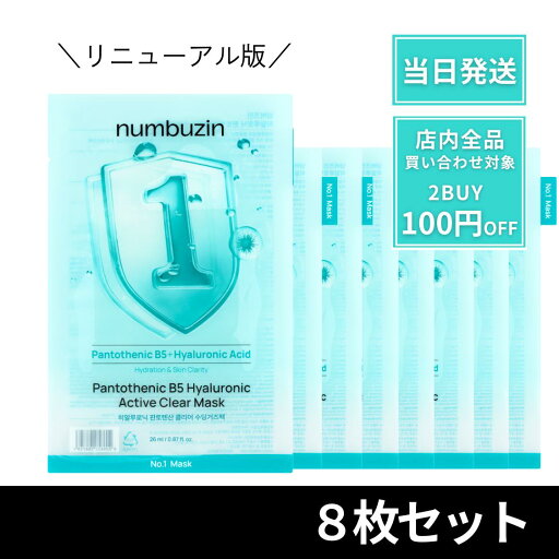 ナンバーズイン パック 1番 ヒアルロニック パントテン酸 8枚 ガーゼマスクリニューアル パック numbuzin シートマスク 鎮静 肌荒れ ナンバーズイン にきび 肌荒れ ナンバーズイン1番 ヒアルロニックパントテン酸ガーゼマスク ガーゼマスク ナンバーズインリニューアル ナンバーズイン パック 1番 ヒアルロニック パントテン酸 8枚 ガーゼマスクリニューアル パック numbuzin シートマスク 鎮静 肌荒れ ナンバーズイン にきび 肌荒れ ナンバーズイン1番 ヒアルロニックパントテン酸ガーゼマスク ガーゼマスク ナンバーズインリニューアル