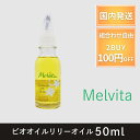【4時間限定5%OFFクーポン】 メルヴィータ Melvita ビオオイル リリーオイル 50ml フェイスオイル もちもち 美肌 ハリ ツヤ 化粧水 保水 保...