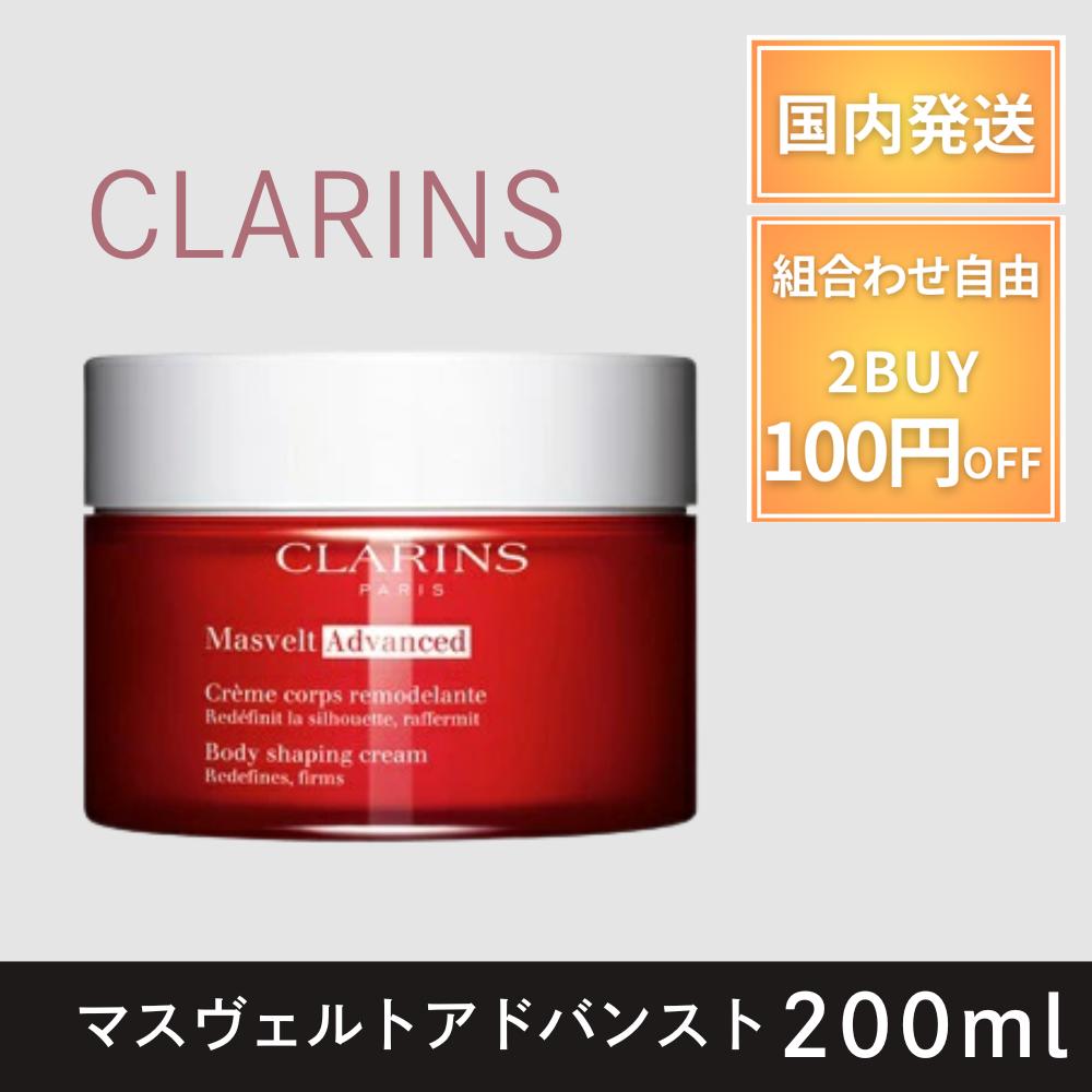 【ポイント5倍!】 クラランス CLARINS ボディマッサージ クリーム マスヴェルト アドバンスト 200ml 引き締めボディ ハリ 二の腕 ウエスト ヒッ...