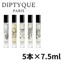 ディプティック ディスカバリーセット オードトワレ 5×7.5ml 箱あり デパコス 正規品 フレグランス コロン 香水 ボディケア リラックス ギフト プレゼ...