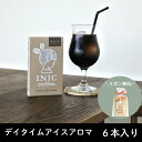 【ポイント5倍!】 IINIC coffee イニックコーヒー アイスコーヒー デイタイムアロマ 6本入り 美味しい ギフト プチギフト 深煎り 朝におすすめ 父の日ギフト スティックコーヒー インスタントコーヒー ラッピング無料