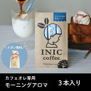 【本日ポイント4倍!】 INIC coffee イニックコーヒー カフェオレ モーニングアロマ 3本入り 御中元 中元 朝専用 カフェラテ 美味しい ギフト プチギフト 父の日ギフト スティックコーヒー インスタントコーヒー ラッピング無料