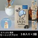 【ポイント5倍!】 INIC coffee イニックコーヒー カフェオレ モーニングアロマ 3本入り 3個セット 敬老の日 中元 朝専用 カフェラテ 美味しい ギフト プチギフト 父の日ギフト スティックコーヒー インスタントコーヒー ラッピング無料