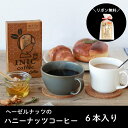 INIC coffee イニックコーヒー ハニーコーヒー はちみつコーヒー スティックコーヒー インスタントコーヒー おしゃれ ナッツ ハニーナッツコーヒー ヘーゼルナッツ ハニーラテ ラテ 6本入り カフェラテ ギフト プチギフト ラッピング