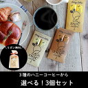 【本日ポイント4倍!】 INIC coffee イニックコーヒー ハニーコーヒー はちみつコーヒー 選べる3袋 スティックコーヒー インスタントコーヒー おしゃれ バター ナッツ ヘーゼルナッツ ハチミツバターコーヒー ハニーラテ ラテ カフェラテ ギフト バレンタイン