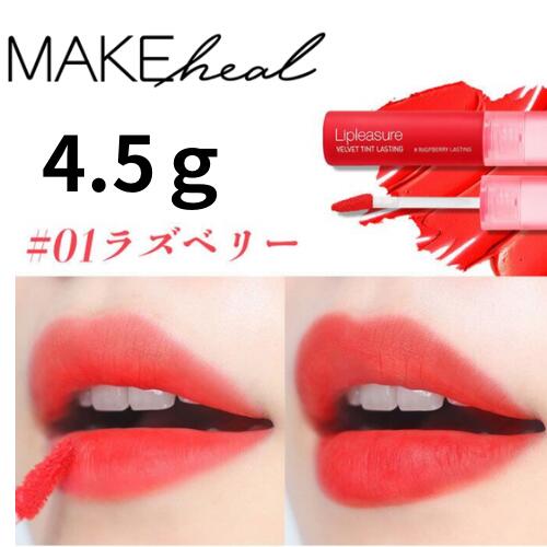 メイクヒール(MAKEHEAL) MAKEHEAL LIPLEASURE VELVET TINT LASTING リップレジャーペルティントラスティング メイクヒール グロス 韓国コスメ 韓国コス リップ 口紅 ティント ツヤリップ 01 ラズベリー