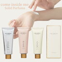 【本日ポイント2倍!】 comeinsideme カムインサイドミー ソリッドパフューム ソリッド 香水 ハンドクリーム パフューム 韓国 韓国コスメ come...