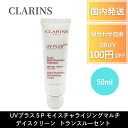 CLARINS クラランス UVプラス 5P モイスチャライジング マルチ デイ スクリーン SPF50 PA+++ 50ml UV スキンケア 日焼け止め ブ...