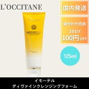 ロクシタン イモーテル ディヴァインクレンジングフォーム 125ml 洗顔フォーム 洗顔 泡洗顔 洗顔料 くすみ 美肌 毛穴 洗顔 ロクシタン洗顔 柔らかく 泡立ち ロクシタンクレンジング トーンアップ 乾燥肌