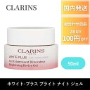 クラランス CLARINS ナイトクリーム ホワイト-プラス ブライト ナイト ジェル 50ml オールスキン 美容クリーム 潤い ハリ ツヤ ふっくら 美容液 デパコス プレゼント ギフト 角質層 スキンケア 乾燥 集中ケア マスク スリーピングマスク