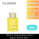クラランス CLARINS 美容液オイル クラランス CLARINS プラント フェイス オイルドライ/エキストラドライスキン30mll 潤い ハリ ツヤ ふっくら 美容液 デパコス プレゼント ギフト 角質層 スキンケア 乾燥