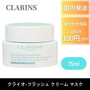 クラランス CLARINS 洗い流すパック マスク クライオ-フラッシュ クリーム マスク 75mL 美容クリーム 潤い ハリ ツヤ ふっくら 美容液 デパコス プレゼント ギフト 角質層 スキンケア 乾燥
