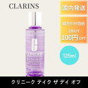 【ポイント5倍!】 クラランス CLARINSポイントメイク落とし テイク ザ デイ オフ 125ml 目元 口元 専用 ポイントリムーバー スキンケア 洗顔 クレンジング ウォータープルーフ
