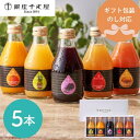 御中元 銀座千疋屋 銀座ストレートジュース5本 詰め合わせ のし 熨斗 ギフト ラッピング 有名 美味しい 贈り物 子供 ギフト直送 手土産 焼菓子 洋菓子 果物 フルーツ スイーツ 詰合せ プレゼント