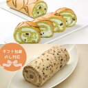 【ポイント5倍!】 岐阜「新杵堂」抹茶香るロールと渋皮栗入栗きんとんロールのセット のし 熨斗 ギフト ラッピング 有名 美味しい 贈り物 子供 ギフト直送 手...