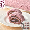 【ポイント5倍!】 敬老の日 熊本 「芋屋長兵衛」 紫芋ロールセット (ロール1本 ロールスライス6個)×2 のし 熨斗 ギフト 二重包装 有名 美味しい 贈り物 子供 ギフト直送 手土産 焼菓子 洋菓子 果物 フルーツ スイーツ 詰合せ プレゼント