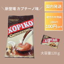 【ポイント5倍!】 コピコ KOPIKO コーヒーキャンディー カプチーノ カフェオレ 大容量 120g コーヒー飴 コーヒー キャンディー 飴 韓国ドラマ 韓ドラ 涙の女王 私の夫と結婚して コピコキャンディ- 韓国 韓国キャンディー お得