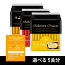 【ポイント5倍!】 スーププロテイン コーンスープ ミネストローネ 生姜スープ プロテイン ホエイプロテイン デリシャスプロテイン 5袋 スープ スーププロテイン ホエイプロテイン コーンスープ ミネストローネ 美味しい エビのビスク キャラメル ミルクティー