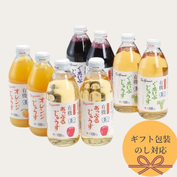 お歳暮 御歳暮 お祝い返し 有機無農薬 ジュース オーガニックジュース 250ml×8 (グレープコンコード×2 グレープナイアガラ×2 アップル×2 オレンジ×2） のし 熨斗 ギフト ラッピング 有名 美味しい 贈り物 子供 ギフト直送