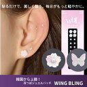 K-POPアイドルや韓国ドラマで愛用される 韓国人気アクセサリーブランド wingbling貼るだけで耳元ジュエリー。肌にやさしく、美しさを引き出す耳つぼセラピー。 日本正規輸入品 正規品