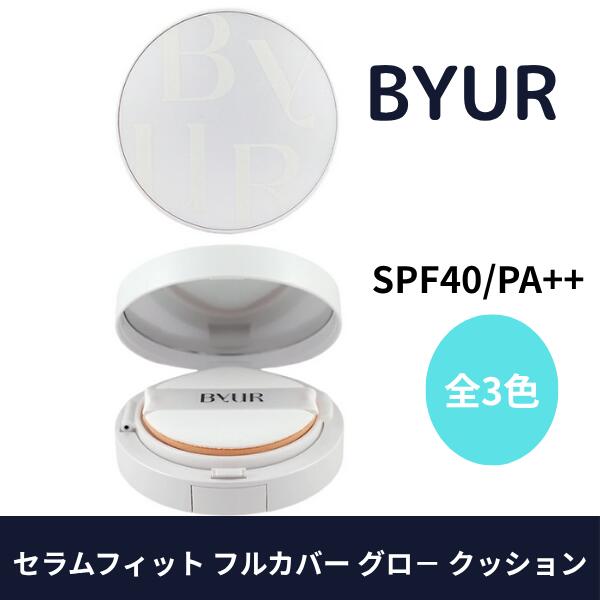 【ポイント5倍!】 ByUR バイユア 全3色 ファンデーション セラムフィット フルカバー グロ− クッション..