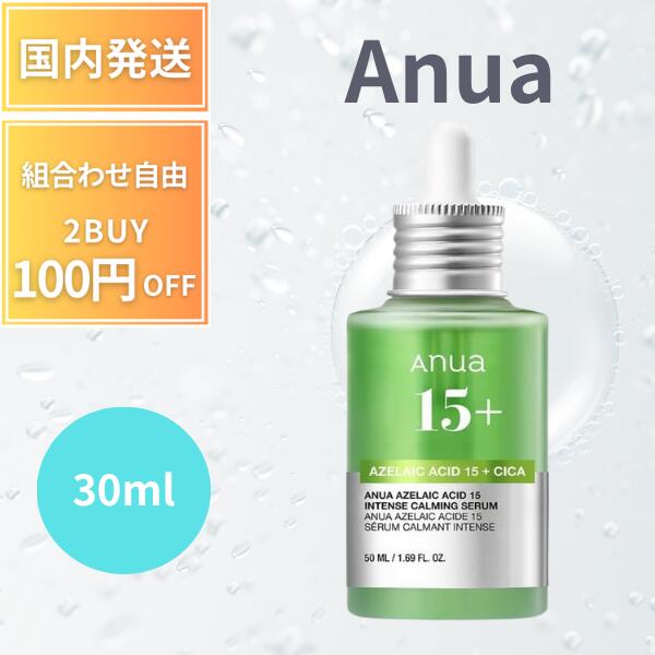Anua アヌア アゼライン酸 15インテンスカーミングセラム 30ml AZELAIC ACID 15 INTENSE CALMING SERUM美容液 水光肌 ツヤ肌 角質毛穴ケア 水分保湿 乾燥肌 混合肌 美容液 アンプル セラム たるみ毛穴 弾力 トーンアップ
