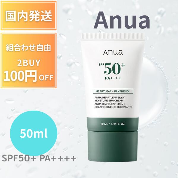 【ポイント5倍!】 Anua アヌア ドクダミシルキー モイスチャーサンクリーム50ml SPF50+ PA++++ 顔用日焼け止め ディリーサンクリーム 白浮きなし 水分保湿 ゆらぎ肌 メイクアップフィクサー メイクベース 化粧下地 スキンケア 韓国コスメ