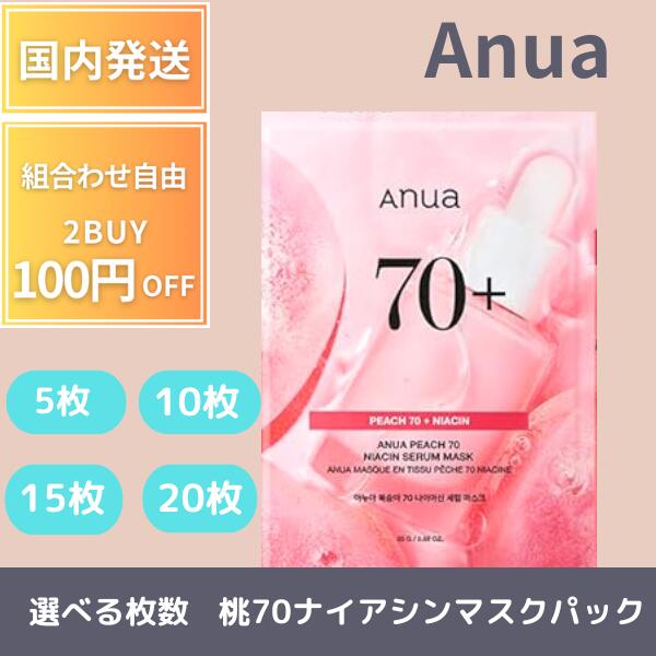 【選べる枚数】Anua アヌア シート マスク 桃70ナイアシンマスクパック 25ml 5枚 10枚 15枚 20枚 保湿肌トーンケア 水光肌 ツヤ キメ 水分 保湿 乾燥肌 混合肌 スキンケア 韓国パック 韓国コスメ 人気 国内発送 当日発送