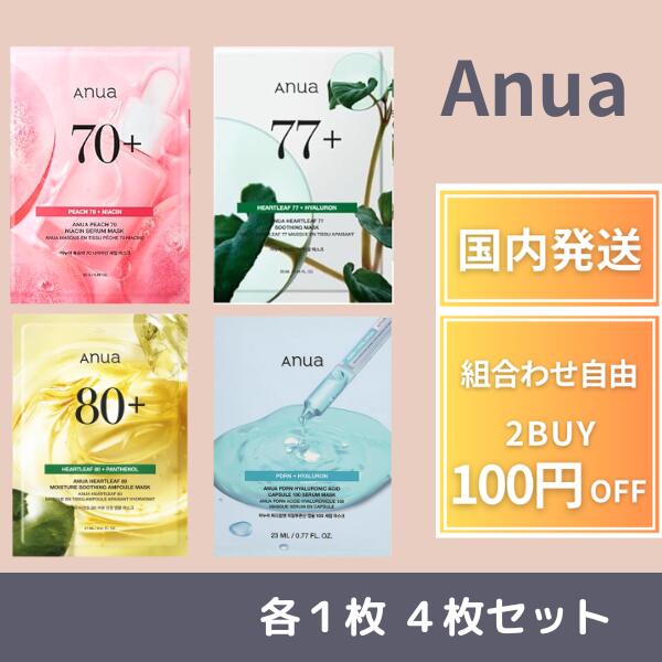 【ポイント5倍!】 4種類 1枚ずつ試せる！Anua アヌア パック4種 4枚 8枚 12枚 16枚 国内発送 送料無料 シートマスクanua シートマスク オリーブヤング 保湿肌トーンケア 水光肌 ツヤ キメ 水分 保湿 乾燥肌 混合肌 スキンケア 韓国パック 韓国コスメ 人気 国内発送のサムネイル