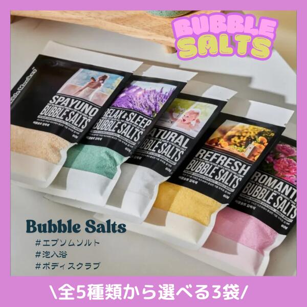 【選べる3袋 全5種類】BubbleMoney バスソルト エプソムソルト バブルソルト 入浴剤 パウチ 60g マグネシウム 海外セレブ 芸能人 手軽 スパ リラックス 泡 お風呂 バスタイム スクラブ ソルト 泡入浴 ボディスクラブ バブルモンキー