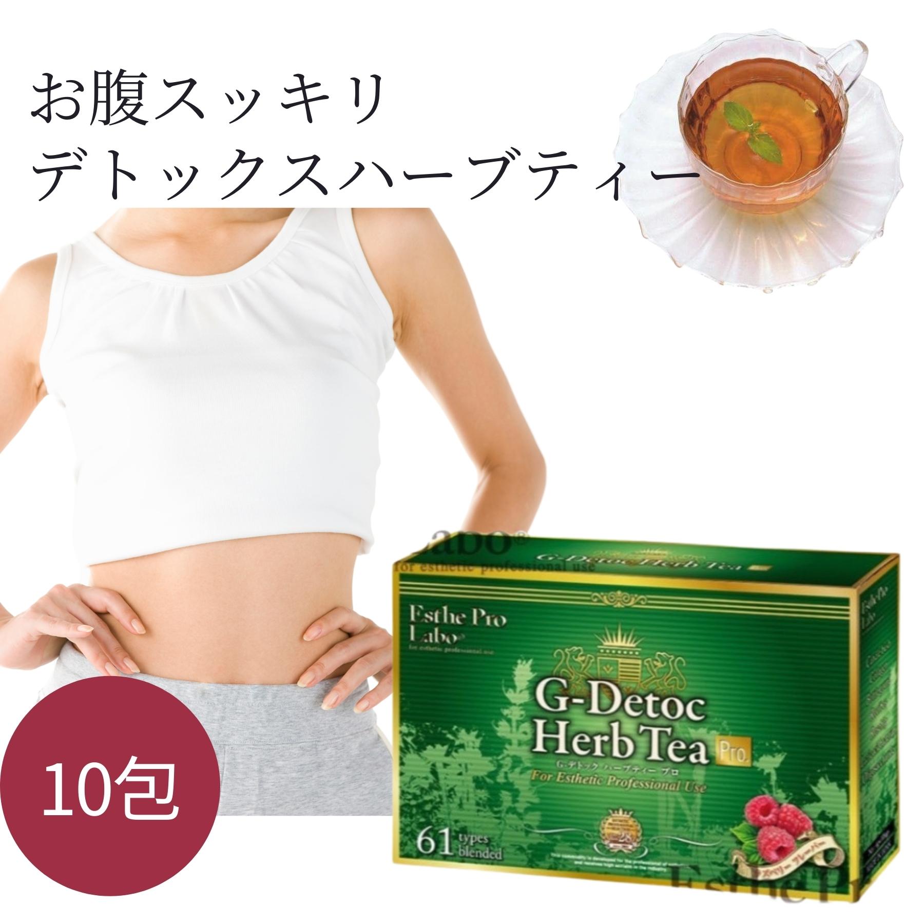 【本日 P5倍!!】 便秘 お茶 Gデトックスハーブティー ラズベリー 飲みやすい デトックス ダイエット ハーブティープロ 10包 エステプロ ラボ G -デトックス