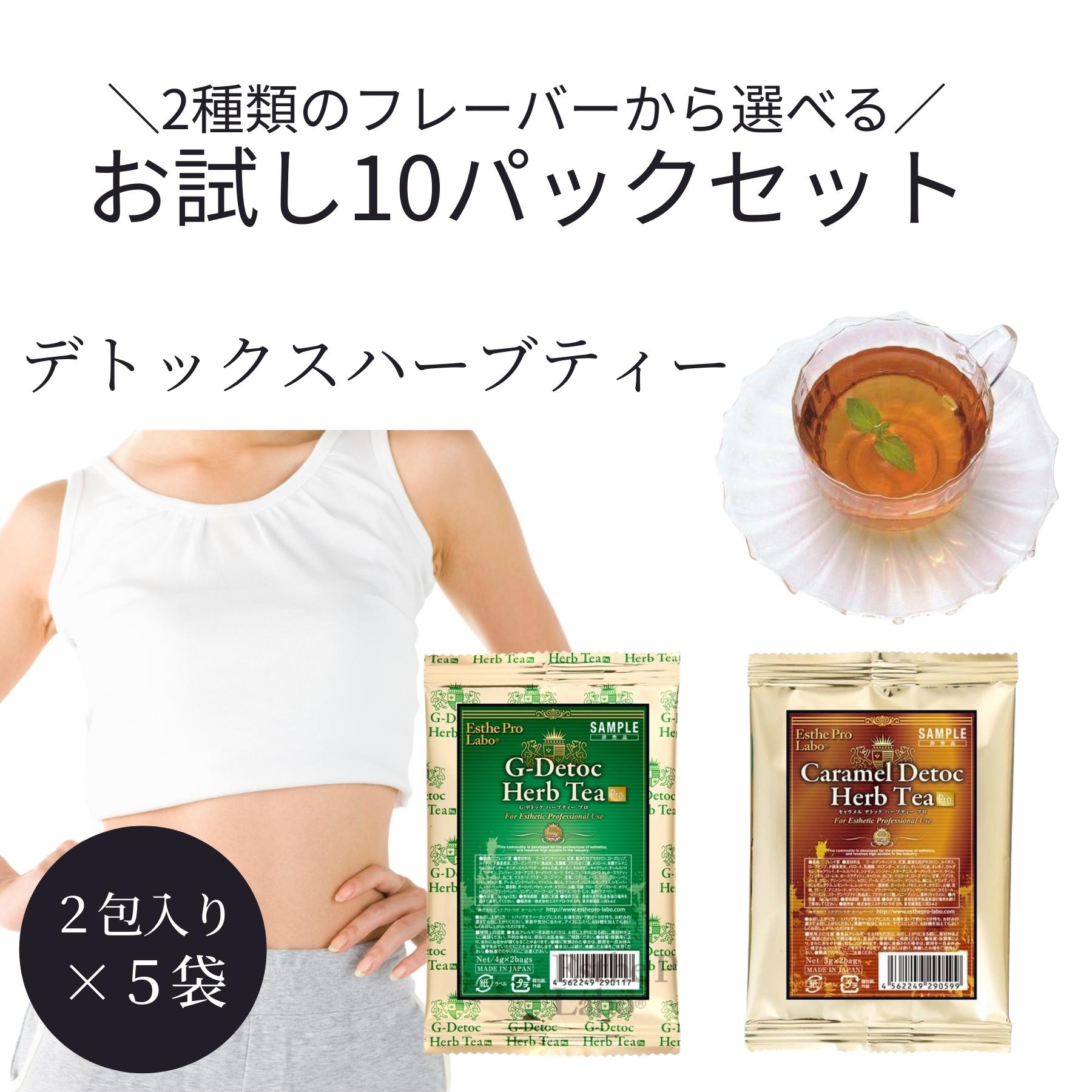 【本日 P5倍!!】 【10杯分】 便秘 ハーブティ お茶 Gデトックス ハーブティー お試し サンプル デトックス ダイエット 10包 エステプロ ラボG デトックスティー