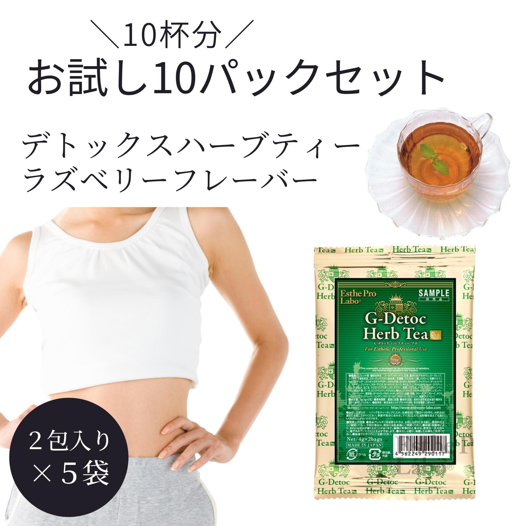 【本日 P5倍!!】 【 10包 】 便秘 お茶 Gデトックスハーブティー サンプル ラズベリー 飲みやすい デトックス ダイエット ハーブティープロ 10包 エステプロ ラボ G -デトックス