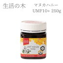 生活の木 マヌカハニー ハニー マヌカ ハチミツ UMF10+ 250g UMF 免疫