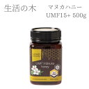 【5日はポイント5倍!】 生活の木 マヌカハニー マヌカ ハニー ハチミツ UMF15+ 500g UMF 免疫 大容量