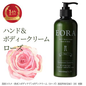 エオラ eora ボディクリーム ハンドクリーム 高保湿 370g ローズ 大容量 eoraボディクリーム エオラボディクリーム いい香り サロン専売品 べたつかない 保湿 しっとり もっちり 乾燥 エイジング