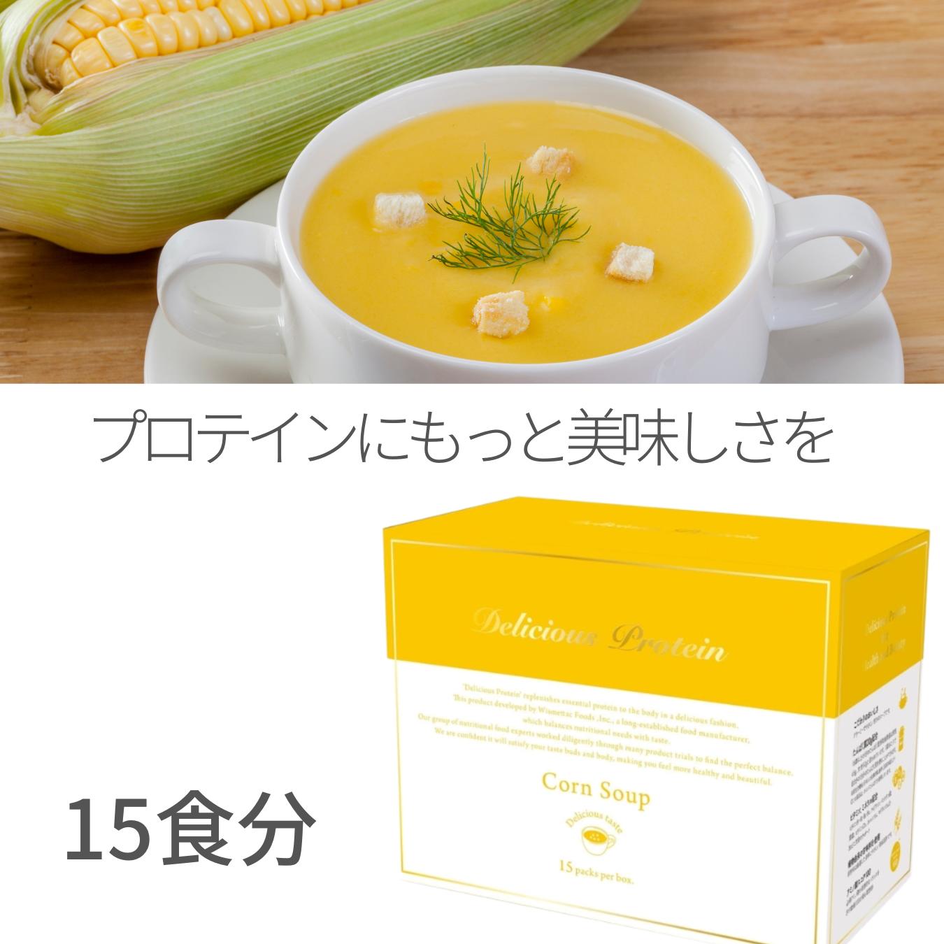 プロテイン コーンスープ デリシャスプロテイン 15袋 美味しい ホエイプロテイン たんぱく質 スープ おいしい 飲みやすい 置き換え ダイエット 女性 人気 売れ筋