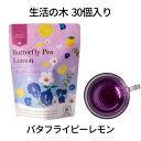 【30日はポイント3倍!】 生活の木 ハーブティー バタフライピー レモン 30個 青色 デカフェ カフェインレス 妊娠中 授乳中 ホット ノンカフェイン 安眠 リラックス 美味しい 売れ筋