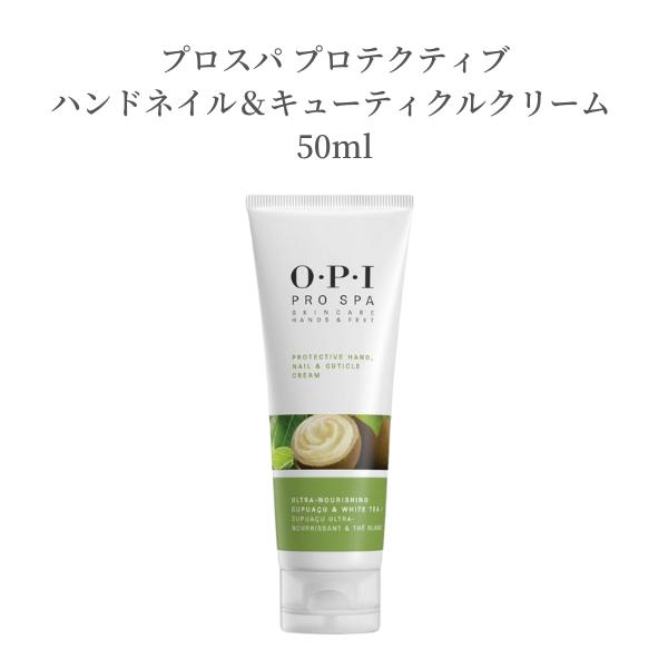  OPI プロスパ ネイルクリーム ネイル プロテクティブ ハンドネイル＆キューティクルクリーム 50ml ハンドクリーム ネイル クリーム ネイルケア 乾燥 保湿 シアバター カカオバター 爪 指先