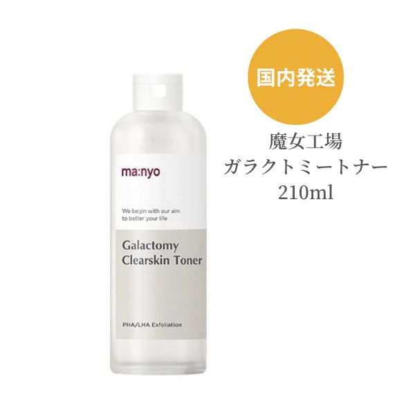 【18日ポイント3倍 】 マニョ 魔女工場 拭き取り化粧水 Manyo ガラクトミークリアスキントナー 210ml 角質ケア 大容量 老廃物 スキンケア キメ 潤い 毛穴 韓国コスメ 水分 もちもち