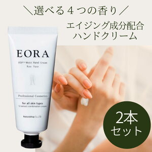 ハンドクリーム eora エオラ 【 2本 】 eoraハンドクリーム シアバター 保湿 濃厚 エイジング ハンドケア 手荒れ ラベンダー ローズ ベルガモット ハニージンジャー EGF 30g