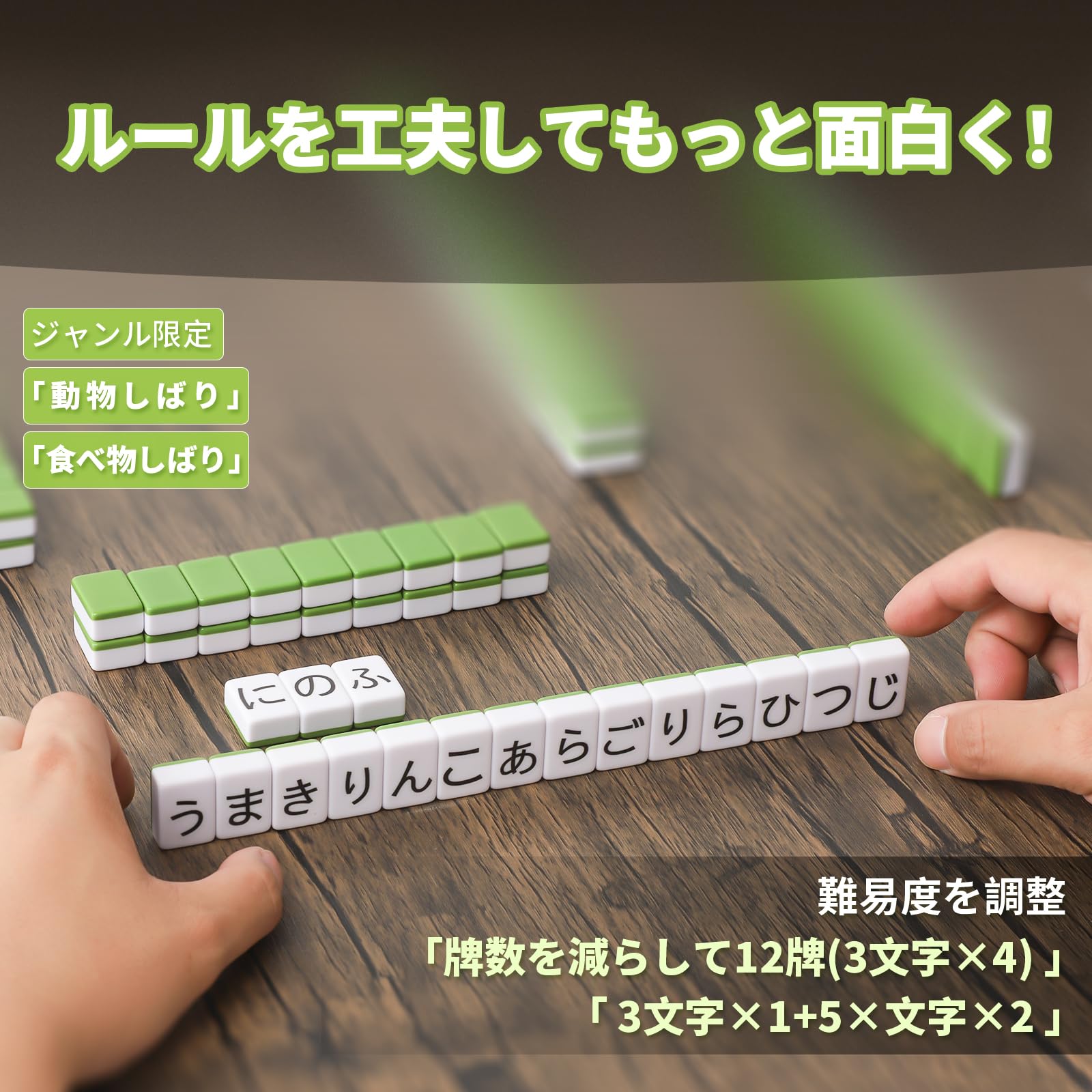 ボードゲーム ひらがなの麻雀 ポン ロン 七対子可能 持ち運び便利 家庭用 旅行用 初心者 脳トレ&語彙力アップ 2人以上 日本語説明書付 renew06-10029507 RENEW サンプル画像3