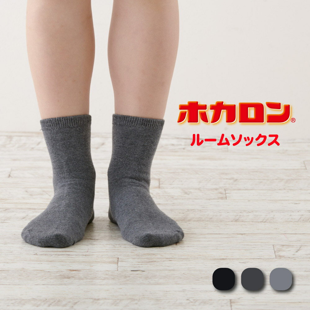 【期間限定！最大15%OFFクーポン + 特別価格】3足組 履くホカロン 吸湿発熱 抗菌・防臭 レディース 裏パイル ソックス ブラック チャコール グレー 22.5-25cm ルームソックス ホカロン 冬 防寒 冷え性 冷え取り 暖か 送料無料 防寒