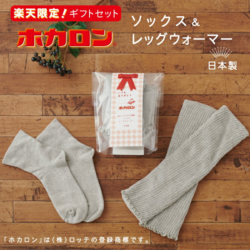 【期間限定！最大15%OFFクーポン】【楽天限定】ホカロン ギフト セット レッグウォーマー＆靴下 ★ 日本製 シルク ギフトパッケージ ホカロン 冷え取り 肌ざわり 天然素材 シルク 日本製 内側ロゴ入り 自分へのご褒美 ギフト プレゼント 冷え