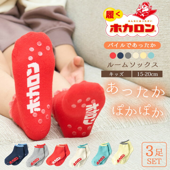 【最大20%OFFクーポン!11/14 10:00〜11/26 23:59】冷えとり靴下 キッズ 3足セット ホカロン あったか靴下 滑り止め付き パイル ルームソックス 15.0cm-20.0cm くつした 保温 ルームソックス 滑り止め 子供 冬 防寒 冷え 冷え取り 暖かい ぽかぽか