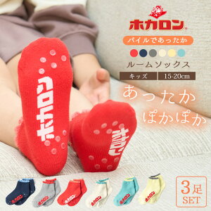 冷えとり靴下 キッズ 3足セット ホカロン あったか靴下 滑り止め付き パイル ルームソックス 15.0cm-20.0cm くつした 保温 ルームソックス 滑り止め 子供 冬 防寒 冷え 冷え取り 暖かい ぽかぽか